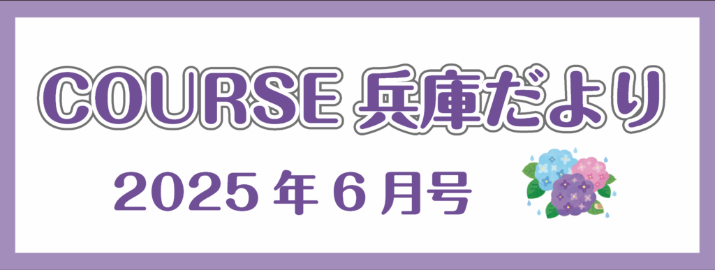 COURSE兵庫だより　6月号