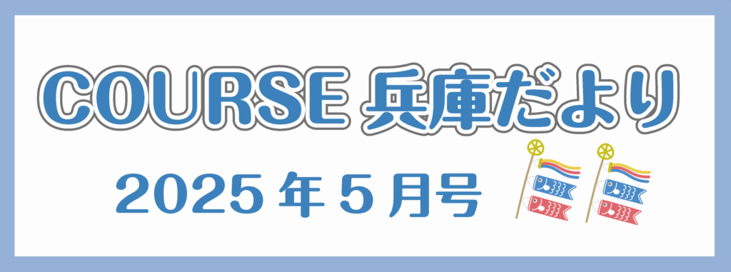 COURSE兵庫だより　5月号