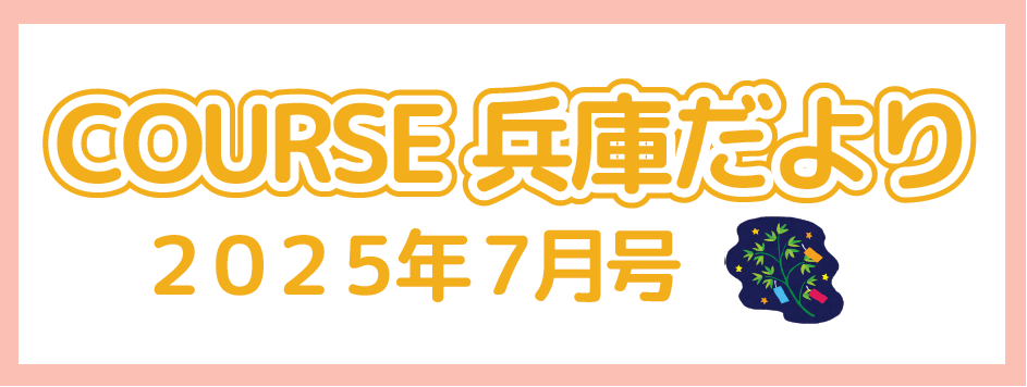 COURSE兵庫だより　7月号