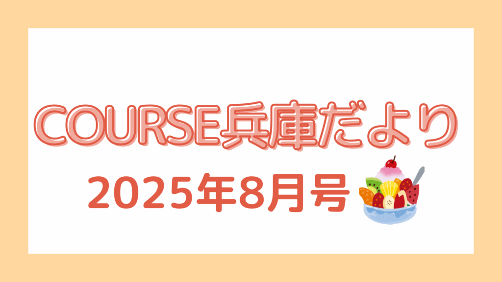 COURSE兵庫だより　8月号