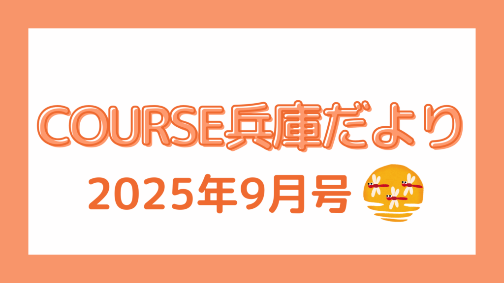 COURSE兵庫だより　9月号