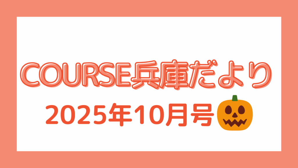 COURSE兵庫だより　10月号