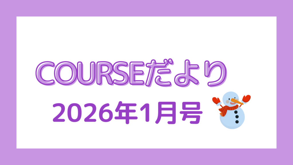 COURSEだより 2026年1月号