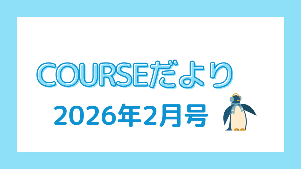 COURSEだより 2026年2月号