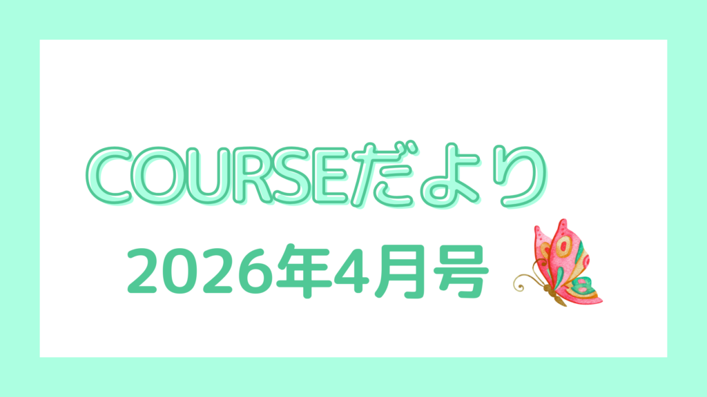 COURSEだより 2026年4月号