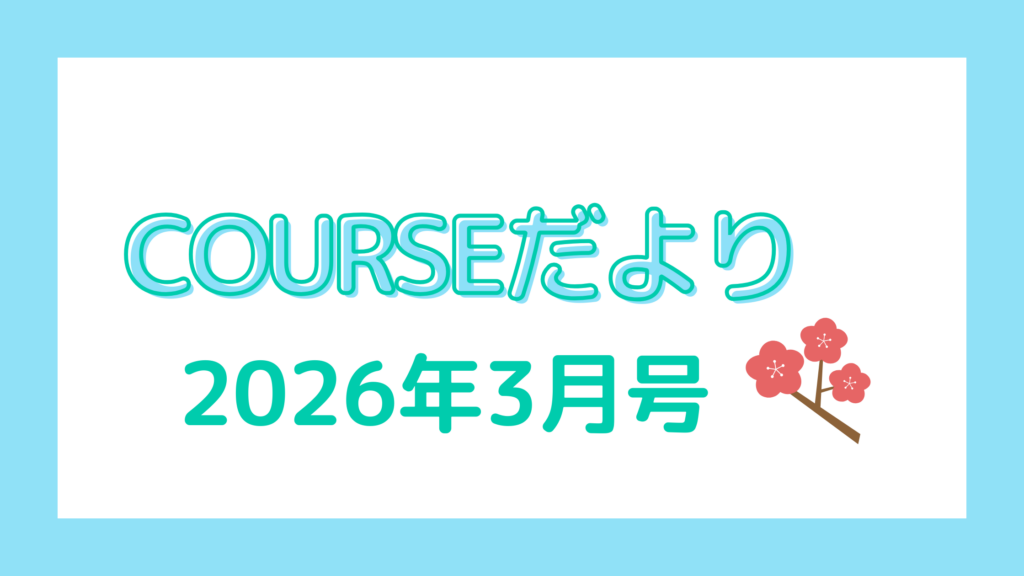 COURSEだより 2026年3月号