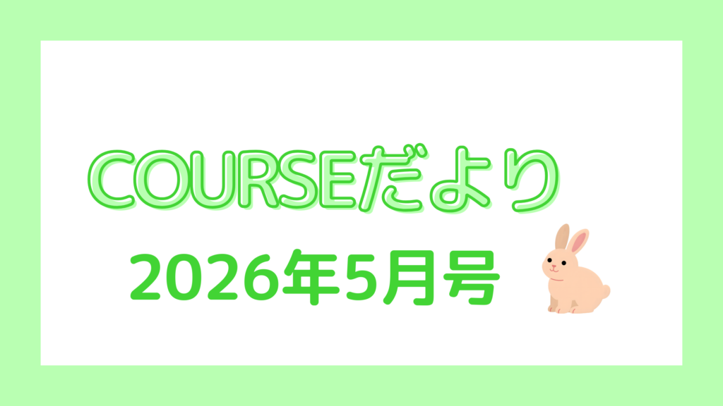 COURSEだより 2026年5月号