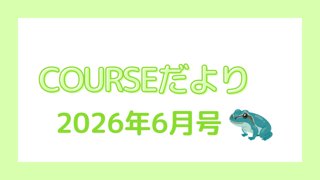 COURSEだより 2026年6月号