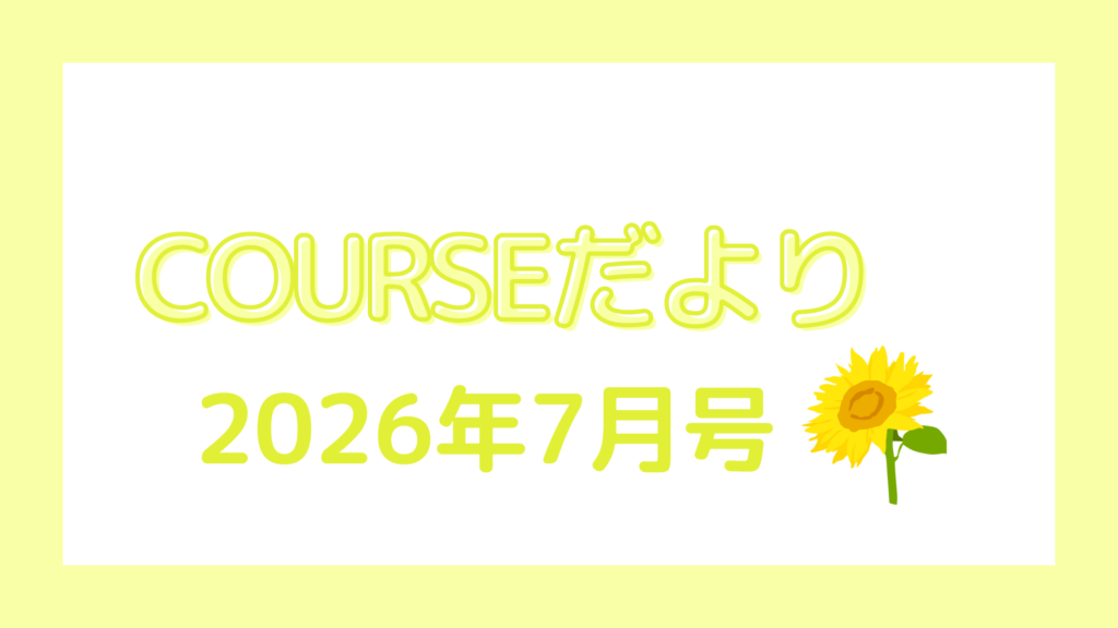 COURSEだより 2026年7月号