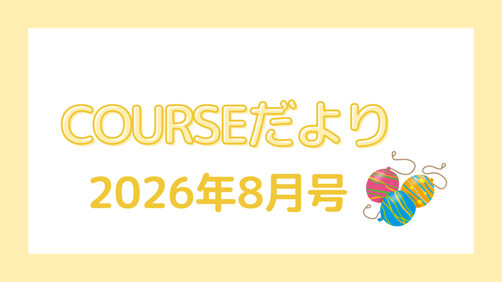 COURSEだより 2026年8月号
