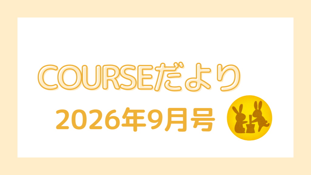 COURSEだより 2026年9月号