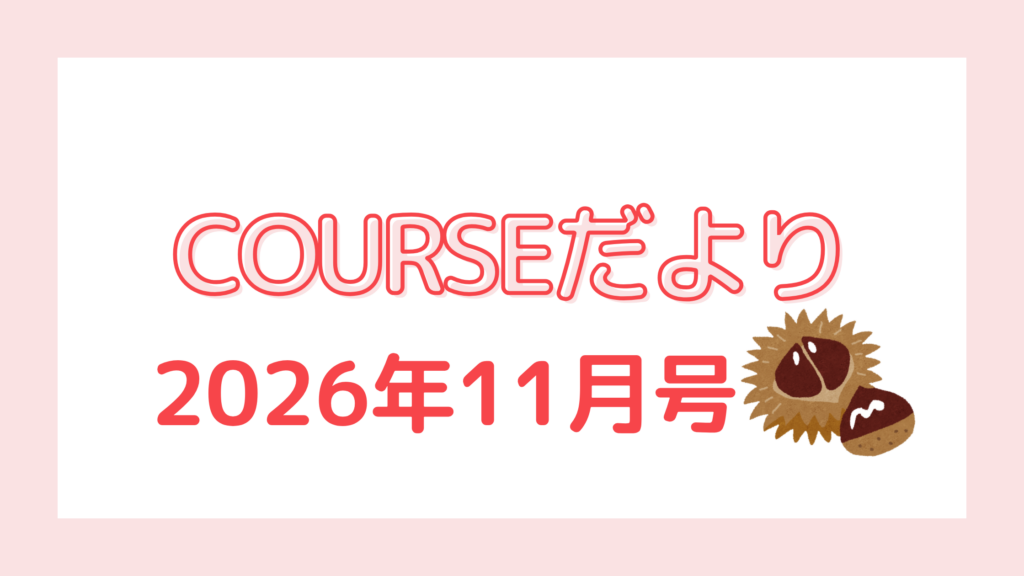 COURSEだより 2026年11月号