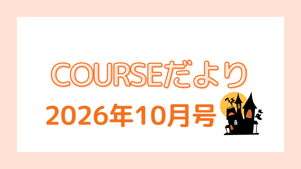 COURSEだより 2026年10月号
